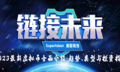 2023最新虚拟币全面介绍：趋势、类型