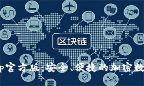 Tokenim钱包App官方版:安全、便捷的加密数字资产管理工具