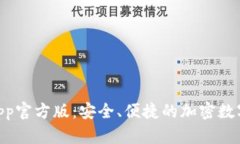 Tokenim钱包App官方版：安全、便捷的加