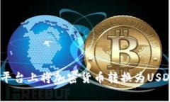  如何在Tokenim平台上将加密货币转换为