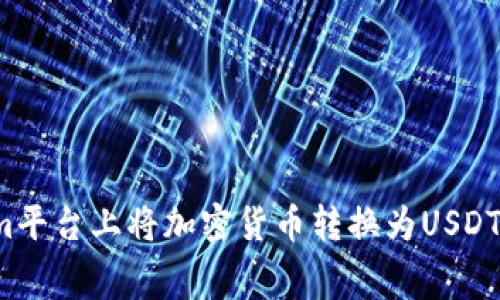 如何在Tokenim平台上将加密货币转换为USDT及其矿工费分析