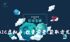 全面解析BAIC虚拟币：投资前景、获取
