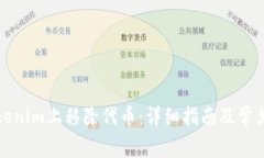 如何在Tokenim上移除代币：详细指南及