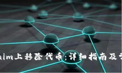 如何在Tokenim上移除代币：详细指南及常见问题解答
