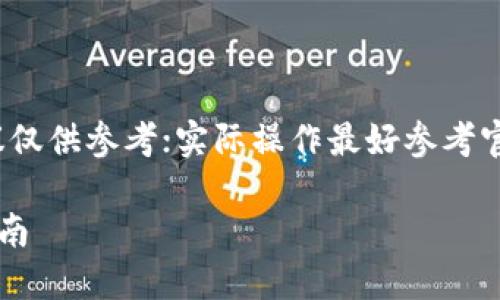 industry请注意,提供的方案和建议仅供参考;实际操作最好参考官方指导或咨询专业人士。/industry
如何找回Tokenim账号密码:实用指南