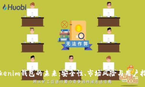 Tokenim钱包的未来:安全性、市场风险与用户指南
