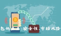Tokenim钱包的未来：安全性、市场风险