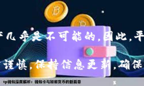 tiaoti以太零钱包与Tokenim：你需要知道的一切/tiaoti  
以太零钱包, Tokenim, 数字货币钱包, 区块链技术/guanjianci  

在数字货币的世界里，钱包扮演着至关重要的角色。对于想要进入以太币和其他加密货币市场的用户而言，理解以太零钱包与Tokenim的区别与优劣变得尤为重要。本文将详尽解析这两种数字钱包，帮助用户选择适合自己的工具，并回答相关的常见问题。

什么是以太零钱包？
以太零钱包，即 Ethereum Wallet，是专门用于存储以太坊（ETH）及其基于ERC-20标准的代币的数字钱包。它不仅允许用户存储和交易以太币，还提供了一系列实现以太坊数智能合约的工具。以太零钱包通常有多种形式，包括桌面钱包、移动钱包和硬件钱包，每种钱包形式都有其独特的功能和安全性。

在以太零钱包中，用户可以轻松管理交易，发送或接收以太币，同时还能参与首次代币发行（ICO）等活动。以太钱包也支持多种加密资产，用户能够在同一个平台上管理多个不同的代币，提升了用户的操作便利性。

Tokenim是什么？
Tokenim是一个基于区块链的数字钱包，旨在为用户提供安全、便捷的加密资产管理解决方案。除了支持以太坊网络，Tokenim 还兼容多种其他区块链，包括比特币、莱特币等。这种多链兼容性极大丰富了用户的选择，使他们能够在单一平台上管理多种数字资产。

Tokenim的设计注重用户体验，拥有直观的用户界面，便于用户轻松进行交易。它还附带一系列安全功能，如双重身份验证（2FA）和私钥保护，确保用户的资产安全。Tokenim的社区支持也很强大，用户能够在平台上参与讨论和分享经验，增加了用户黏性。

以太零钱包与Tokenim的主要区别
以太零钱包和Tokenim之间的主要区别在于它们的功能和兼容性。以太零钱包专注于以太坊生态系统，虽然支持ERC-20代币，但相较于Tokenim，它的多链支持能力相对有限。另一方面，Tokenim则提供更广泛的资产支持，允许用户在多个链之间自由切换，适合持有多种数字货币的用户。

此外，在用户体验方面，Tokenim因其用户界面友好和社区支持而受到青睐，而以太零钱包更多地侧重于功能性，可能需要一定的技术基础才能完全发挥其优势。在安全性方面，两者均采取有效措施保护用户资产，这一点对任何一款数字钱包都是至关重要的。

使用以太零钱包和Tokenim的优缺点
h4以太零钱包的优点/h4
1. **专业性**：专注于以太坊及其生态系统，支持多种ERC-20代币，符合以太坊用户的需求。
2. **功能丰富**：提供智能合约、交易功能，可满足高级用户的需求。
3. **安全性高**：大多数以太钱包采用开源技术，社区不断更新和完善安全性。

h4以太零钱包的缺点/h4
1. **学习曲线陡峭**：对新手用户来说，可能需要时间学习如何使用。
2. **缺乏多链支持**：如果用户希望管理其他数字资产，使用体验会受到限制。

h4Tokenim的优点/h4
1. **多链支持**：支持多种主流数字货币，满足不同用户需求。
2. **用户友好**：直观的界面设计，适合新手用户。
3. **活跃的社区**：社区支持强大，用户交流、信息共享方便。

h4Tokenim的缺点/h4
1. **功能限制**：虽然支持多种资产，但在某些高级功能上可能不如以太零钱包。
2. **安全性问题**：由于功能的多样性，可能存在安全风险，用户需谨慎使用。

常见问题解答
h41. 如何选择适合自己的数字钱包？/h4
选择数字钱包时，用户需考虑多方面因素，包括钱包的功能、支持的加密资产类型、安全性、用户体验和社区支持等。如果你主要参与以太坊生态系统，或许以太零钱包会更适合你；如果你希望在多个链之间自由交易，那么Tokenim则是不错的选择。

h42. 使用以太零钱包有什么注意事项？/h4
在使用以太零钱包时，用户需要注意设备安全，密码保护，以及定期备份钱包文件。此外，务必谨慎处理私钥，切勿在网上分享等。建议定期检查钱包的安全设置和交易记录，确保没有异常活动。

h43. Tokenim的安全性如何？/h4
Tokenim采用多种安全措施，包括双重身份验证、数据加密等。但用户自身的安全意识也非常重要，应避免在不安全的网络环境下进行交易，及时更新应用以获取最新的安全功能。

h44. 如何将以太币转入Tokenim？/h4
用户可以在Tokenim中生成以太币接收地址，并将以太币从以太零钱包或其他交易所转入该地址。过程简单明了，但需要确保转账金额和手续费正确，以避免转账失败。

h45. 区块链技术如何保障数字钱包的安全？/h4
区块链技术本身具有不可篡改和透明性的特点，所有交易记录都会在链上进行公示，这样可以防止欺诈行为。同时，用户的钱包地址及私钥的分离也使得资金不易被盗取。因此，区块链技术在保障数字钱包安全方面起到关键作用。

h46. 如何找回丢失的以太零钱包？/h4
如果用户丢失了以太零钱包的访问权限，通常情况下可以通过恢复助记词或私钥找回。如果没有备份助记词或私钥，想要恢复钱包中的资产几乎是不可能的。因此，平时务必做好钱包的备份工作，确保安全。

以上内容覆盖了以太零钱包与Tokenim的基本信息，以及常见问题的解答。数字货币的世界复杂且变化快，用户在选择和使用数字钱包时需谨慎，保持信息更新，确保资产安全。