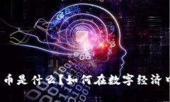 虚拟 FUPay 币是什么？如何在数字经济