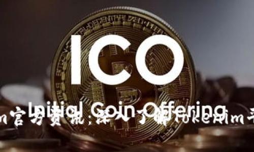 最新Tokenim官方资讯：深入了解Tokenim平台及其潜力