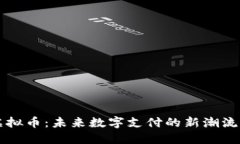 卡包虚拟币：未来数字支付的新潮流与