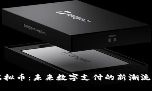 卡包虚拟币：未来数字支付的新潮流与应用