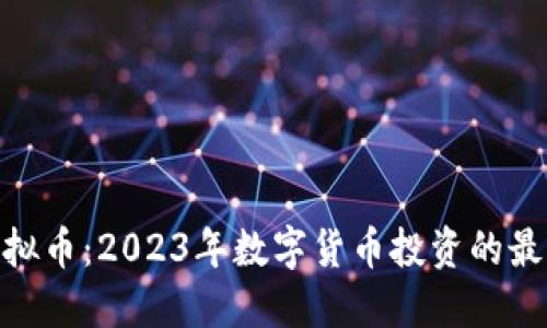VCW虚拟币:2023年数字货币投资的最佳选择