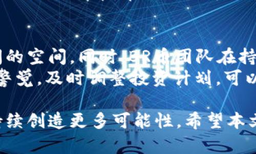  全面解析虚拟币BR：投资潜力、市场趋势与未来展望 / 
 guanjianci 虚拟币BR, 加密货币, 投资策略, 市场分析 /guanjianci 

虚拟币BR是近年来备受关注的加密货币之一，随着数字经济的不断发展，越来越多的投资者开始关注这一新兴市场。BR币不仅在技术架构上具有独特的优势，还在日常使用中展现了良好的流通性和实用性。本篇文章将深入探讨BR币的投资潜力、市场趋势与未来展望，并回答一些投资者关注的相关问题。

一、BR币的基本概念与起源
BR币，全称“Bitcoin Revolution”，是基于区块链技术的加密货币。其前身可以追溯到2019年，团队发起的初衷是为了提供一个更加去中心化和透明的交易平台。BR币采用了类似比特币的共识机制，但在交易速度和手续费方面进行了，这使得BR币在币圈中迅速崭露头角。
BR币的设计初衷是为了改变传统金融体系中的一些弊端，例如高昂的手续费、低效率的交易处理速度以及信息的不透明性。通过区块链技术，BR币在保证安全性的同时，提高了交易的速度和透明度。而且，BR币致力于为用户提供更为丰富的金融服务，如借贷、支付等。

二、BR币的投资潜力分析
在众多虚拟币中，BR币因其独特的市场定位和技术优势而具备一定的投资潜力。首先，BR币的市场需求逐渐升高。随着全球数字资产的普及，越来越多的商家开始接受加密货币支付，BR币也逐步走入大众视野。此外，BR币独特的经济模型，使其在供需关系中能够保持相对稳定的价格表现，因此较适合长线投资。
其次，从技术层面来看，BR币的底层技术不断更新迭代。开发团队在确保安全性的同时，通过技术升级不断提升交易速度和手续费的降低，这使得BR币在使用层面更具吸引力。同时，团队也在积极探索与大企业的合作，推动BR币的应用落地，这为其未来增长提供了坚实基础。

三、BR币的市场趋势
当前，BR币的市场走势受多因素影响。全球经济的不确定性、各国政策的调整、以及竞争币种的不断涌现，都对BR币的价格和交易量产生了重要影响。从最近的市场数据来看，BR币的价格趋于稳定，且整体上扬，吸引了不少投资者的关注。
与此同时，社交媒体和社区的力量在BR币的发展中也起到了促进作用。许多持币者和投资者通过社交平台分享自己的投资经验，通过交流和讨论，提高了BR币的知名度和用户黏性。此外，BR币的开发团队积极组织线上线下活动，增加与用户的互动，使得BR币的社区氛围日渐浓厚。

四、BR币的风险因素
尽管BR币展现出良好的投资潜力，但投资虚拟货币仍需考虑到各种风险。首先，市场的波动性是一个不可忽视的风险因素。虚拟货币的价格受到多重因素影响，因此价格的起伏较大，投资者在选择投资时需要做好心理准备。
其次，监管政策的不确定性也可能对BR币的市场表现产生影响。虽然目前许多国家对加密货币的监管逐渐放宽，但仍有一些国家对虚拟货币持观望态度。未来的政策变化如再次收紧，将可能影响BR币的流通及价格。因此，投资者应关注各国政策动态，及时调整投资策略。

五、如何投资BR币
投资BR币并不复杂，但仍需遵循一定的原则。首先，投资者需要选择合适的交易平台。选择一个安全、稳定的交易所，能够有效保障用户资产的安全。此外，平台的用户体验和手续费也是投资者需要考虑的因素。
其次，确定投资策略。投资者需要根据个人的风险承受能力和投资目标，设定合理的投入金额和预期收益。对于不熟悉市场的新手投资者，可以选择定投或小额投资的方式，以分散风险而逐步积累财富。同时，时刻关注市场动态，灵活调整投资策略。

六、BR币的未来发展前景
总体来看，BR币未来的发展前景较为乐观。随着全球对数字资产的认可度提高，BR币有望在更多场合得到应用。同时，开发团队在进行市场拓展的同时，注重技术的升级，持续提升用户体验，将使得BR币在竞争中立于不败之地。
展望未来，社区的建设和生态环境的也是BR币健康发展的关键。通过不断与用户互动，BR币能够更加贴合用户的需求，推动生态体系的完善，与更多商业场景相结合，形成良性循环。总之，只要BR币继续朝着去中心化和用户体验的方向发展，其市场潜力和投资价值将会越来越明显。

相关问题解答
1. 什么是BR币的主要功能？
BR币的主要功能包括在线支付、数字资产存储及转账等。作为一种虚拟货币，BR币的支付功能使得用户能够在支持该币种的商家进行交易，尤其是在跨境支付中展现出其优势。对于用户而言，BR币避免了传统金融系统中的高额手续费和复杂的手续，极大地方便了资金的流动。
此外，BR币还具备数字资产存储的功能。用户可以使用数字钱包安全地存储BR币，相较于传统银行存储方式，其安全性和便利性都得到了一定提升。最后，BR币的转账功能也得到了不少用户的青睐，使用该币种进行转账不仅速度快、费用低，而且增强了交易的隐秘性和安全性。

2. 投资BR币需要注意哪些风险？
投资BR币的风险主要有几个方面。首先，市场风险是最明显的。虚拟货币市场波动异常剧烈，价格在短时间内可能会出现大幅度上涨或下跌，投资者需做好心理准备。其次，安全风险也是一个不可忽视的因素。尽管区块链技术具有去中心化和透明的特性，但如果用户不小心泄露私钥或使用不安全的钱包，也可能导致资产被盗。
另外，政策风险同样值得关注。尽管现阶段BR币在一些国家得到了合法化，但未来的政策动向仍具有不确定性，监管政策的变化会对BR币的流通性和价值造成直接影响。因此，投资者应及时关注政策动态，并考虑将其纳入风险管理中。

3. BR币的挖矿机制是什么？
BR币的挖矿机制主要采用了“工作量证明”(PoW)的共识机制，这与比特币相似。通过矿工们的算力竞争，成功挖到新币的矿工将获得相应的奖励。BR币的挖矿过程通过复杂的数学计算，确保了交易的安全性和网络的稳定性。
未来，BR币的开发团队可能会对挖矿机制进行进一步的，以确保其网络的高效运营。随着矿工数量的增加，挖矿的难度也会适度调整，以保证整个网络的安全性和公平性。整体来看，挖矿机制在维护BR币网络的正常运行中发挥了重要作用。

4. 如何安全地存储BR币？
存储BR币需要选用安全性较高的钱包类型。用户可以选择硬件钱包、软件钱包或托管钱包等多种方式进行存储。硬件钱包因其物理隔离的特性被认为是最为安全的选择，能够有效防止黑客攻击。
此外，用户在使用软件钱包时也需确保设备的安全，定期更新软件，以保护资产安全。同时，储存私钥时应避免在网络环境下进行，定期备份资金及相关信息也是必要的安全措施。通过合理存储方式，用户可以有效保护BR币资产的安全。

5. BR币的交易手续费如何计算？
BR币的交易手续费通常由网络状态和交易量决定。一般而言，当网络繁忙时，用户可能需支付更高的手续费，以确保交易的优先级。在BR币的交易过程中，用户可自行设定手续费，越高则交易完成的速度越快。合理设定手续费，有助于在不影响资金安全的前提下，提高交易效率。
对于新手投资者而言，了解手续费的计算方式可以帮助其更好地进行交易决策。同时，用户应选择合适的交易平台，比较不同平台的手续费政策，以降低交易成本。在进行大额交易时，调整手续费的设置，以控制总支出，是一种明智的做法。

6. BR币的市场前景如何？值得投资吗？
整体而言，BR币的市场前景较为乐观。在数字经济发展的推动下，越来越多的商业机构逐步接受加密货币作为支付手段，这为BR币的应用提供了广阔的空间。同时，BR币团队在持续技术和市场布局，提高了其在竞争日益激烈的市场中的地位。
然而，作为投资者，在考量投资时应全面分析市场风险和收益。需要根据自身的投资能力及风险承受能力，制定合理的投资策略。在投资决策中，保持警觉，及时调整投资计划，可以有效规避潜在风险。因此，BR币虽具备良好的投资前景，但投资者仍需理性分析，把握好时机，做到审慎投资。

总的来说，BR币作为一种新兴虚拟货币，展现出了独特的投资潜力和市场价值。随着技术的不断进步和市场的逐步成熟，BR币有望在未来的发展中持续创造更多可能性。希望本文能为您在BR币方面的投资决策提供有益的参考和启示。