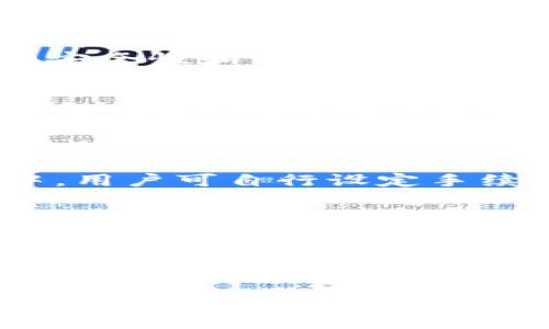   全面解析虚拟币BR：投资潜力、市场趋势与未来展望 / 
 guanjianci 虚拟币BR, 加密货币, 投资策略, 市场分析 /guanjianci 

虚拟币BR是近年来备受关注的加密货币之一，随着数字经济的不断发展，越来越多的投资者开始关注这一新兴市场。BR币不仅在技术架构上具有独特的优势，还在日常使用中展现了良好的流通性和实用性。本篇文章将深入探讨BR币的投资潜力、市场趋势与未来展望，并回答一些投资者关注的相关问题。

一、BR币的基本概念与起源
BR币，全称“Bitcoin Revolution”，是基于区块链技术的加密货币。其前身可以追溯到2019年，团队发起的初衷是为了提供一个更加去中心化和透明的交易平台。BR币采用了类似比特币的共识机制，但在交易速度和手续费方面进行了，这使得BR币在币圈中迅速崭露头角。
BR币的设计初衷是为了改变传统金融体系中的一些弊端，例如高昂的手续费、低效率的交易处理速度以及信息的不透明性。通过区块链技术，BR币在保证安全性的同时，提高了交易的速度和透明度。而且，BR币致力于为用户提供更为丰富的金融服务，如借贷、支付等。

二、BR币的投资潜力分析
在众多虚拟币中，BR币因其独特的市场定位和技术优势而具备一定的投资潜力。首先，BR币的市场需求逐渐升高。随着全球数字资产的普及，越来越多的商家开始接受加密货币支付，BR币也逐步走入大众视野。此外，BR币独特的经济模型，使其在供需关系中能够保持相对稳定的价格表现，因此较适合长线投资。
其次，从技术层面来看，BR币的底层技术不断更新迭代。开发团队在确保安全性的同时，通过技术升级不断提升交易速度和手续费的降低，这使得BR币在使用层面更具吸引力。同时，团队也在积极探索与大企业的合作，推动BR币的应用落地，这为其未来增长提供了坚实基础。

三、BR币的市场趋势
当前，BR币的市场走势受多因素影响。全球经济的不确定性、各国政策的调整、以及竞争币种的不断涌现，都对BR币的价格和交易量产生了重要影响。从最近的市场数据来看，BR币的价格趋于稳定，且整体上扬，吸引了不少投资者的关注。
与此同时，社交媒体和社区的力量在BR币的发展中也起到了促进作用。许多持币者和投资者通过社交平台分享自己的投资经验，通过交流和讨论，提高了BR币的知名度和用户黏性。此外，BR币的开发团队积极组织线上线下活动，增加与用户的互动，使得BR币的社区氛围日渐浓厚。

四、BR币的风险因素
尽管BR币展现出良好的投资潜力，但投资虚拟货币仍需考虑到各种风险。首先，市场的波动性是一个不可忽视的风险因素。虚拟货币的价格受到多重因素影响，因此价格的起伏较大，投资者在选择投资时需要做好心理准备。
其次，监管政策的不确定性也可能对BR币的市场表现产生影响。虽然目前许多国家对加密货币的监管逐渐放宽，但仍有一些国家对虚拟货币持观望态度。未来的政策变化如再次收紧，将可能影响BR币的流通及价格。因此，投资者应关注各国政策动态，及时调整投资策略。

五、如何投资BR币
投资BR币并不复杂，但仍需遵循一定的原则。首先，投资者需要选择合适的交易平台。选择一个安全、稳定的交易所，能够有效保障用户资产的安全。此外，平台的用户体验和手续费也是投资者需要考虑的因素。
其次，确定投资策略。投资者需要根据个人的风险承受能力和投资目标，设定合理的投入金额和预期收益。对于不熟悉市场的新手投资者，可以选择定投或小额投资的方式，以分散风险而逐步积累财富。同时，时刻关注市场动态，灵活调整投资策略。

六、BR币的未来发展前景
总体来看，BR币未来的发展前景较为乐观。随着全球对数字资产的认可度提高，BR币有望在更多场合得到应用。同时，开发团队在进行市场拓展的同时，注重技术的升级，持续提升用户体验，将使得BR币在竞争中立于不败之地。
展望未来，社区的建设和生态环境的也是BR币健康发展的关键。通过不断与用户互动，BR币能够更加贴合用户的需求，推动生态体系的完善，与更多商业场景相结合，形成良性循环。总之，只要BR币继续朝着去中心化和用户体验的方向发展，其市场潜力和投资价值将会越来越明显。

相关问题解答
1. 什么是BR币的主要功能？
BR币的主要功能包括在线支付、数字资产存储及转账等。作为一种虚拟货币，BR币的支付功能使得用户能够在支持该币种的商家进行交易，尤其是在跨境支付中展现出其优势。对于用户而言，BR币避免了传统金融系统中的高额手续费和复杂的手续，极大地方便了资金的流动。
此外，BR币还具备数字资产存储的功能。用户可以使用数字钱包安全地存储BR币，相较于传统银行存储方式，其安全性和便利性都得到了一定提升。最后，BR币的转账功能也得到了不少用户的青睐，使用该币种进行转账不仅速度快、费用低，而且增强了交易的隐秘性和安全性。

2. 投资BR币需要注意哪些风险？
投资BR币的风险主要有几个方面。首先，市场风险是最明显的。虚拟货币市场波动异常剧烈，价格在短时间内可能会出现大幅度上涨或下跌，投资者需做好心理准备。其次，安全风险也是一个不可忽视的因素。尽管区块链技术具有去中心化和透明的特性，但如果用户不小心泄露私钥或使用不安全的钱包，也可能导致资产被盗。
另外，政策风险同样值得关注。尽管现阶段BR币在一些国家得到了合法化，但未来的政策动向仍具有不确定性，监管政策的变化会对BR币的流通性和价值造成直接影响。因此，投资者应及时关注政策动态，并考虑将其纳入风险管理中。

3. BR币的挖矿机制是什么？
BR币的挖矿机制主要采用了“工作量证明”(PoW)的共识机制，这与比特币相似。通过矿工们的算力竞争，成功挖到新币的矿工将获得相应的奖励。BR币的挖矿过程通过复杂的数学计算，确保了交易的安全性和网络的稳定性。
未来，BR币的开发团队可能会对挖矿机制进行进一步的，以确保其网络的高效运营。随着矿工数量的增加，挖矿的难度也会适度调整，以保证整个网络的安全性和公平性。整体来看，挖矿机制在维护BR币网络的正常运行中发挥了重要作用。

4. 如何安全地存储BR币？
存储BR币需要选用安全性较高的钱包类型。用户可以选择硬件钱包、软件钱包或托管钱包等多种方式进行存储。硬件钱包因其物理隔离的特性被认为是最为安全的选择，能够有效防止黑客攻击。
此外，用户在使用软件钱包时也需确保设备的安全，定期更新软件，以保护资产安全。同时，储存私钥时应避免在网络环境下进行，定期备份资金及相关信息也是必要的安全措施。通过合理存储方式，用户可以有效保护BR币资产的安全。

5. BR币的交易手续费如何计算？
BR币的交易手续费通常由网络状态和交易量决定。一般而言，当网络繁忙时，用户可能需支付更高的手续费，以确保交易的优先级。在BR币的交易过程中，用户可自行设定手续费，越高则交易完成的速度越快。合理设定手续费，有助于在不影响资金安全的前提下，提高交易效率。
对于新手投资者而言，了解手续费的计算方式可以帮助其更好地进行交易决策。同时，用户应选择合适的交易平台，比较不同平台的手续费政策，以降低交易成本。在进行大额交易时，调整手续费的设置，以控制总支出，是一种明智的做法。

6. BR币的市场前景如何？值得投资吗？
整体而言，BR币的市场前景较为乐观。在数字经济发展的推动下，越来越多的商业机构逐步接受加密货币作为支付手段，这为BR币的应用提供了广阔的空间。同时，BR币团队在持续技术和市场布局，提高了其在竞争日益激烈的市场中的地位。
然而，作为投资者，在考量投资时应全面分析市场风险和收益。需要根据自身的投资能力及风险承受能力，制定合理的投资策略。在投资决策中，保持警觉，及时调整投资计划，可以有效规避潜在风险。因此，BR币虽具备良好的投资前景，但投资者仍需理性分析，把握好时机，做到审慎投资。

总的来说，BR币作为一种新兴虚拟货币，展现出了独特的投资潜力和市场价值。随着技术的不断进步和市场的逐步成熟，BR币有望在未来的发展中持续创造更多可能性。希望本文能为您在BR币方面的投资决策提供有益的参考和启示。