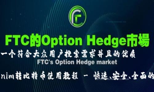 思考一个符合大众用户搜索需求并且的优质

Tokenim转比特币使用教程 - 快速、安全、全面的指南