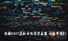 诈骗USDT虚拟币的法律后果：会坐牢吗