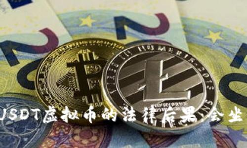 诈骗USDT虚拟币的法律后果:会坐牢吗?
