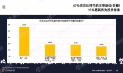 比特币真相揭秘：虚拟货币的本质与未