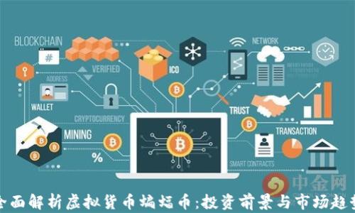 
全面解析虚拟货币蝙蝠币：投资前景与市场趋势