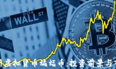 全面解析虚拟货币蝙蝠币：投资前景与