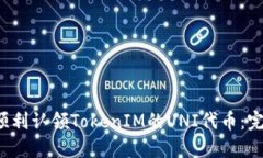  如何顺利认领TokenIM的UNI代币：完整指