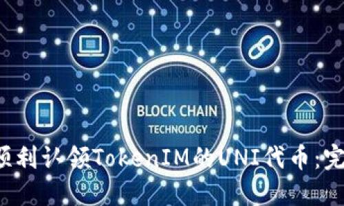 如何顺利认领TokenIM的UNI代币：完整指南