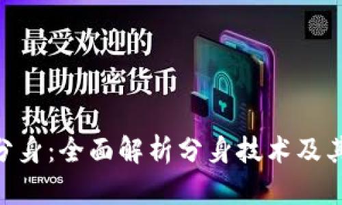 Tokenim分身:全面解析分身技术及其应用前景