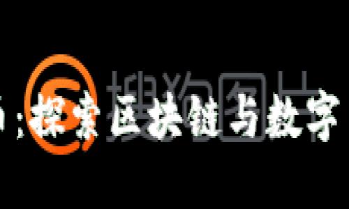 火线虚拟币:探索区块链与数字货币的未来