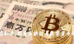 火线虚拟币：探索区块链与数字货币的