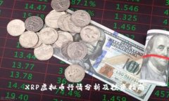 XRP虚拟币行情分析及投资指南