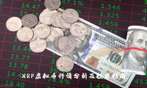 XRP虚拟币行情分析及投资指南