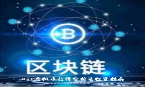 XRP虚拟币行情分析及投资指南