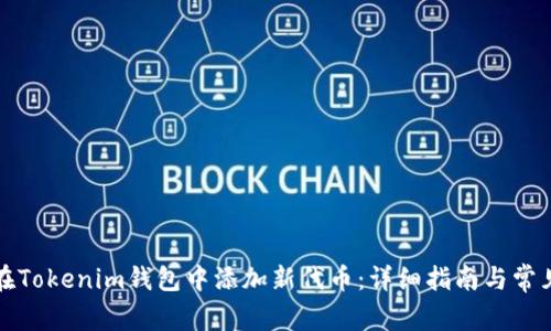 如何在Tokenim钱包中添加新代币:详细指南与常见问答
