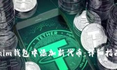 如何在Tokenim钱包中添加新代币：详细
