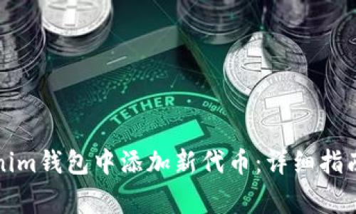 如何在Tokenim钱包中添加新代币:详细指南与常见问答