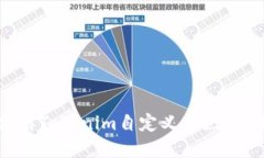 如何搭建和使用Tokenim自定义节点：一