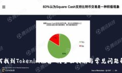 如何找到Tokenim推荐码？全面指南与常