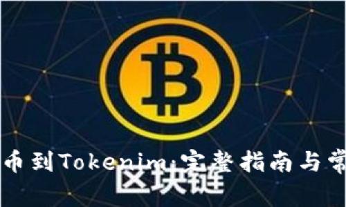如何将HT提币到Tokenim：完整指南与常见问题解答