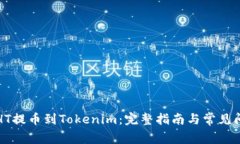 如何将HT提币到Tokenim：完整指南与常见