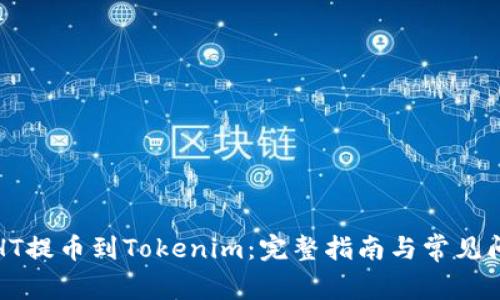 如何将HT提币到Tokenim：完整指南与常见问题解答