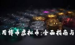 如何下载和使用博币虚拟币：全面指南