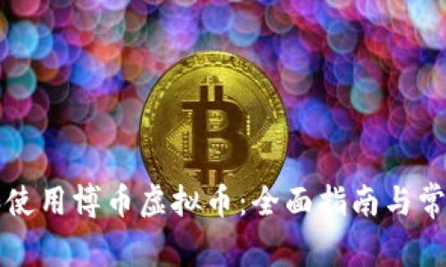 如何下载和使用博币虚拟币：全面指南与常见问题解析