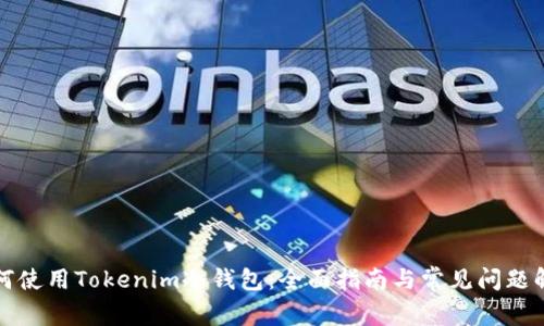 如何使用Tokenim冷钱包：全面指南与常见问题解答