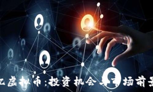   
350亿虚拟币：投资机会与市场前景分析