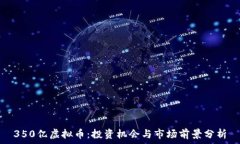   350亿虚拟币：投资机会与市场前景分