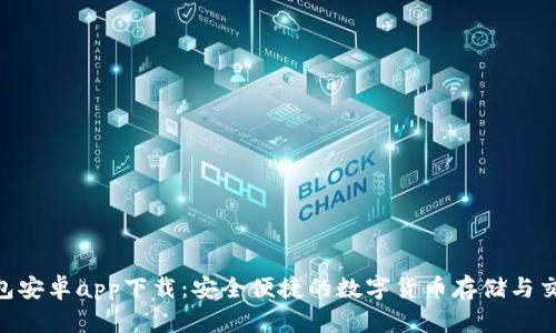 Tokenim钱包安卓app下载：安全便捷的数字货币存储与交易解决方案