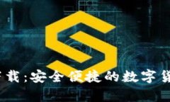 Tokenim钱包安卓app下载：安全便捷的数
