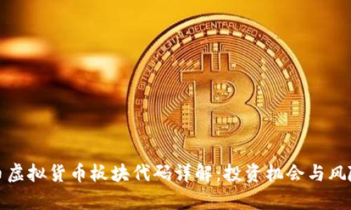 人民币虚拟货币板块代码详解:投资机会与风险分析
