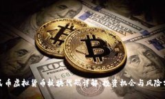 人民币虚拟货币板块代码详解：投资机